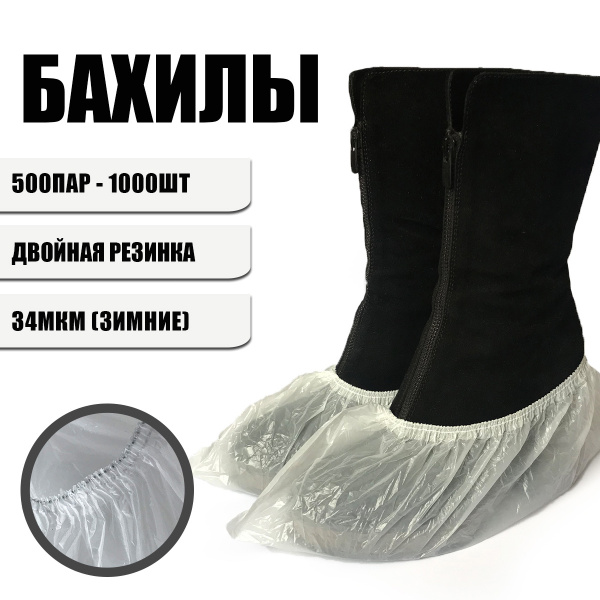 Бахилы Прочные, белые, 1000шт (500пар), размер 40х13см, толщина 34мкм ...