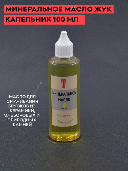 Масло минеральное для заточки, 100 мл, с капельником / ЖУК - купить по ...