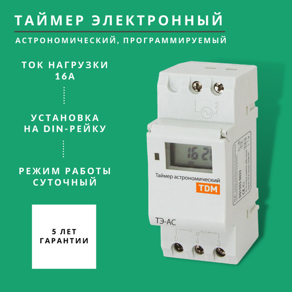 Таймер электронный астрономический (программируемый) ТЭ-АС-1мин/24ч-8on ...