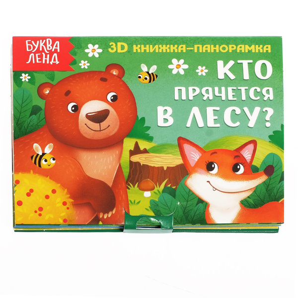 Книжка для малышей, Буква Ленд, "Кто прячется в лесу?", 3Д книжка ...