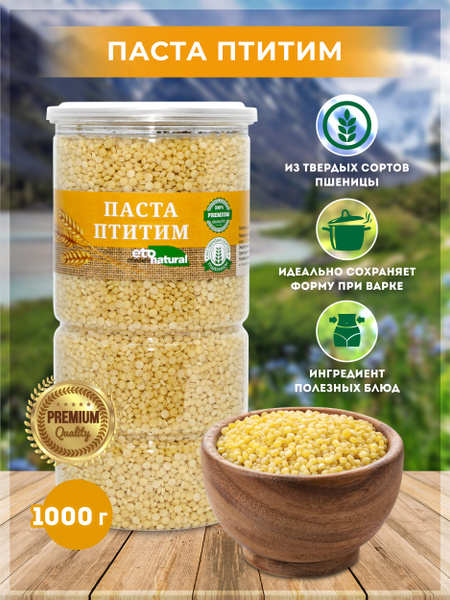 Паста Птитим 1 кг, макароны 1000 грамм,паста жемчужная Птитим,Кускус ...