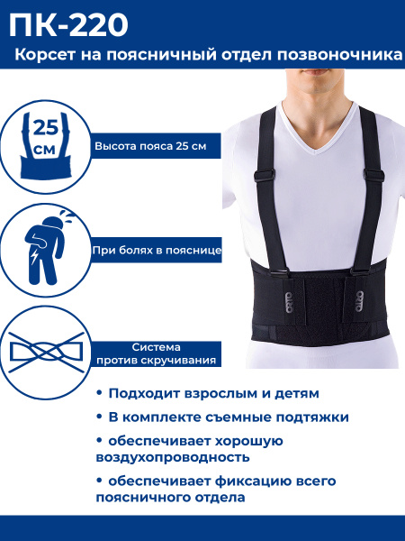 ПК 220 Корсет на поясничный отдел позвоночника Orto ПК-220, пояс ...