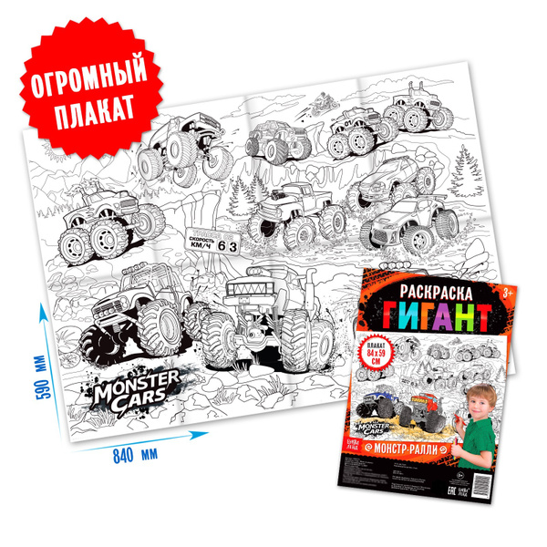 Раскраска, БУКВА-ЛЕНД "Монстр-ралли", плакат, для мальчиков - купить с ...