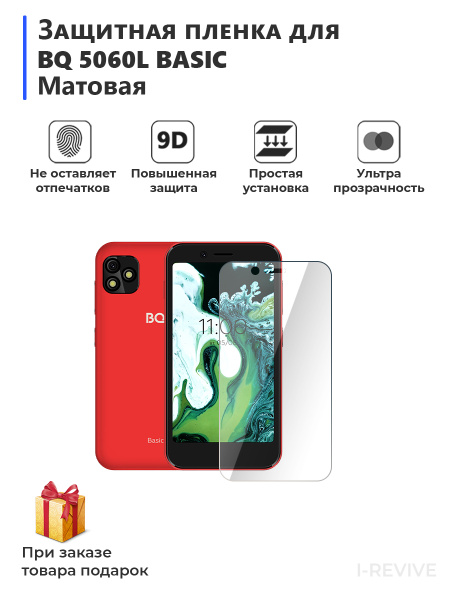 Защитная пленка для BQ 5060L Basic матовая - купить по выгодной цене в ...