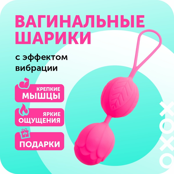 Вагинальные шарики, вагинальный тренажер, шарики Кегеля XOXO - купить с ...