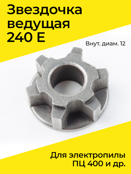 Звездочка ведущая 240 E для электропилы ПЦ 400 и др. (внут. диам. 12 ...