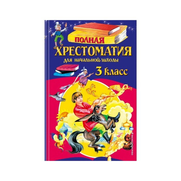 Полная хрестоматия для начальной школы. 3 класс. 6-е издание - купить с ...
