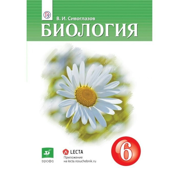 Биология. 6 класс. Учебник. 2022. Сивоглазов В.И. Просвещение - купить с доставк