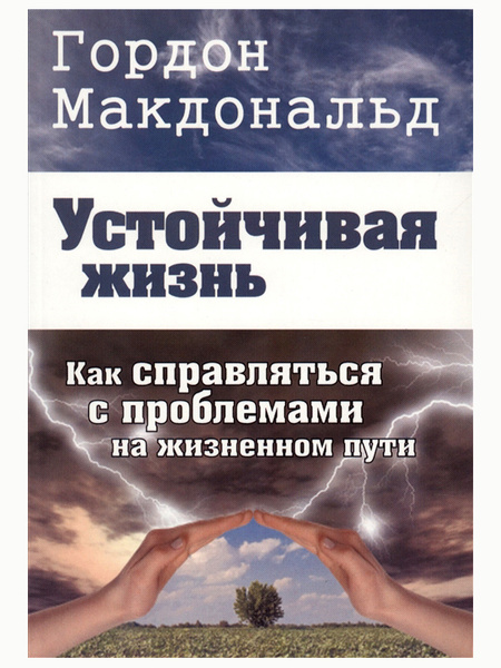 Устойчивая жизнь. Гордон Макдональд | Гордон Макдональд - купить с ...