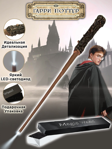 Волшебная палочка Гарри Поттер светящаяся - купить по доступным ценам в ...