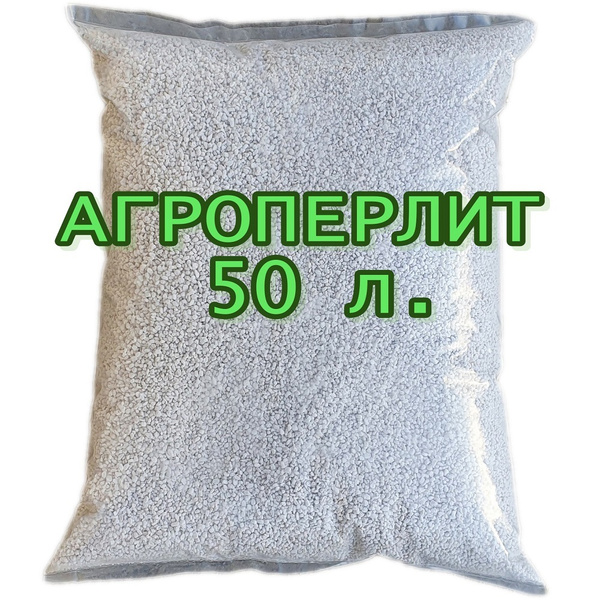 Дренаж Агроперлит для растений 50 литров / М100 по ГОСТ 10832-2009 ...