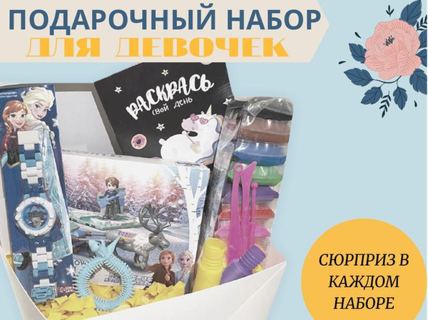 Подарочный набор для девочки, Сюрприз для девочки / Подарок для девочки ...