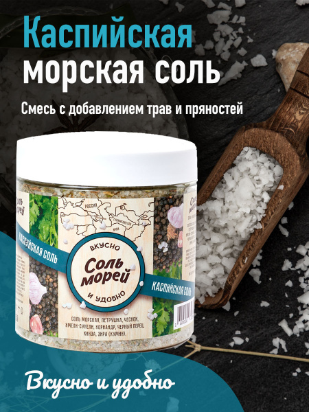 Морская/Пищевая/Со специями "Соль Морей" Каспийская соль 500 г - купить ...
