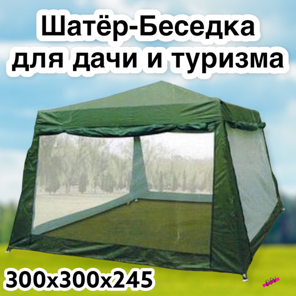 Шатер беседка с москитной сеткой 1628D/ зона барбекю / тент кухня ...