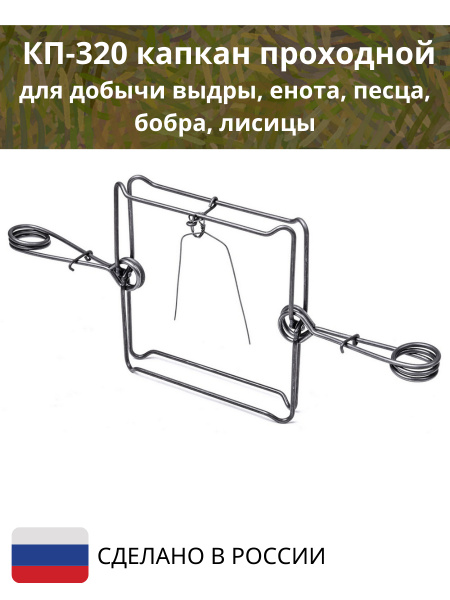 Капкан проходной на бобра, на барсука, для выдры КП-320 - купить с ...
