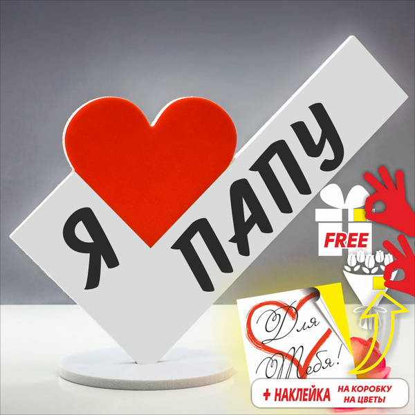 Сувенир для папы подарок папе статуэтка "Я люблю папу", мини стела ...