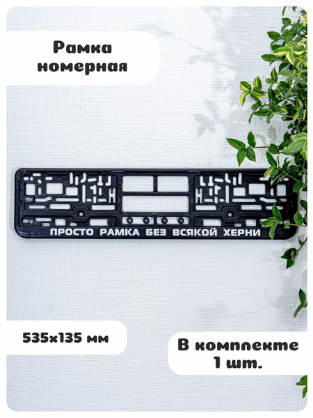 Рамка для номера с надписью. Автомобильная номерная рамка с надписью ...