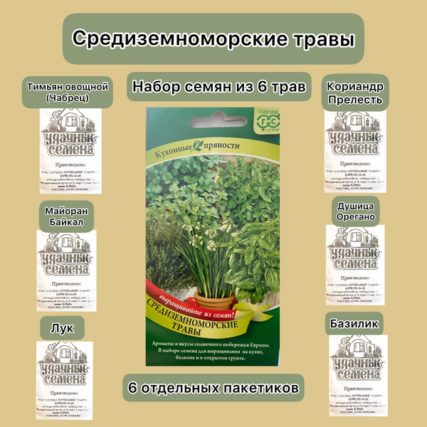 Гавриш зелени:средиземноморские травы(душица,майоран,кориандр,тимьян ...