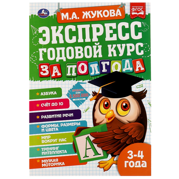Экспресс годовой курс за полгода, 3-4 года Умка / развивающие книги для ...