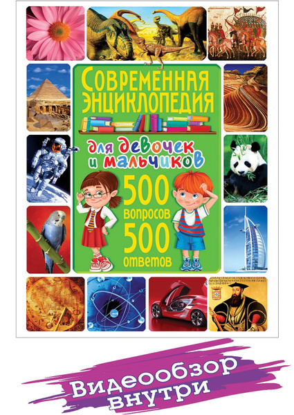 Современная энциклопедия для девочек и мальчиков. 500 вопросов - 500 ...