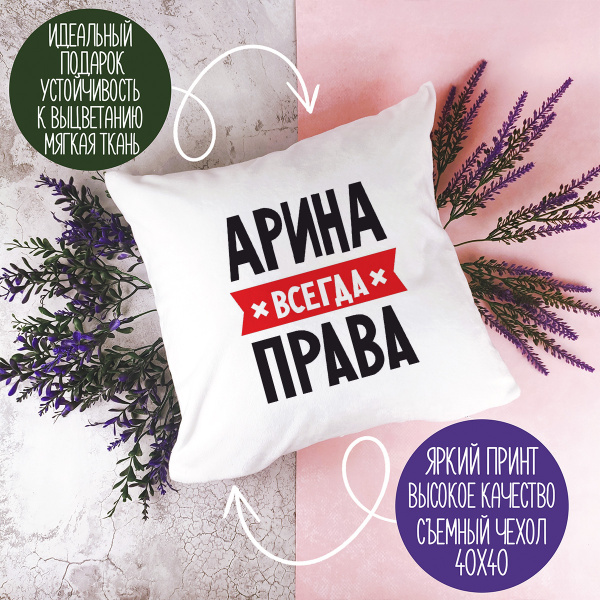Подушка белая CoolPodarok АРИНА всегда права 40x40 - купить по низкой ...