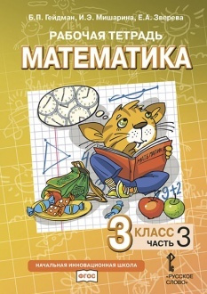 Гейдман Б.П. Математика 3 класс Рабочая тетрадь Часть 3 | Гейдман Борис ...