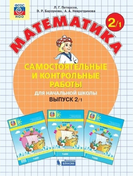 БИНОМ. Лаборатория знаний. Математика 2кл. Развивающие самостоятельные ...