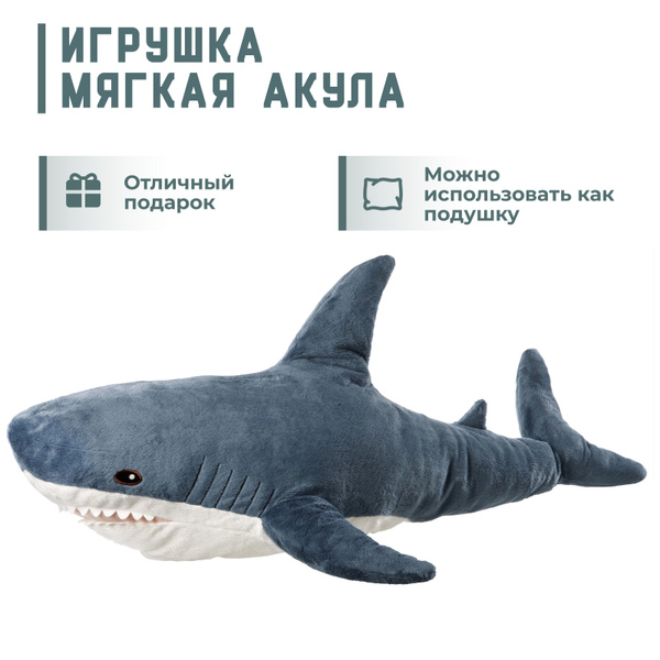 Игрушка мягкая Акула 80 см, игрушка акула, мягкая игрушка, акула из ...