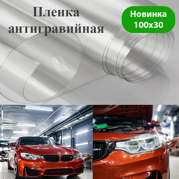 Пленка антигравийная 1 мх30 см - купить с доставкой по выгодным ценам в ...