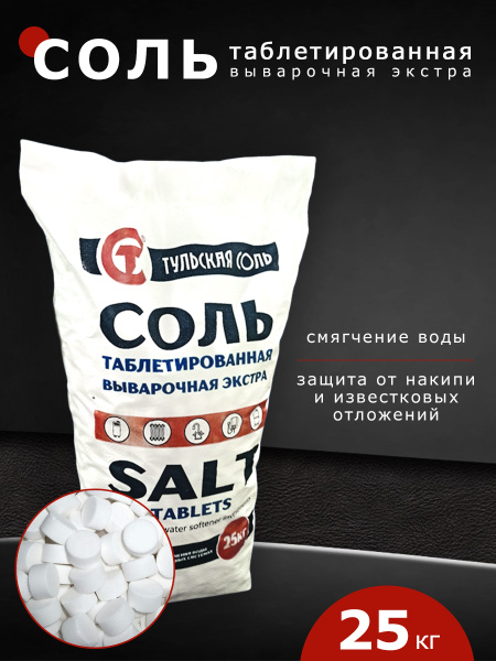 Соль таблетированная 25 кг/Соль выварочная/Соль для чистки воды/Соль ...