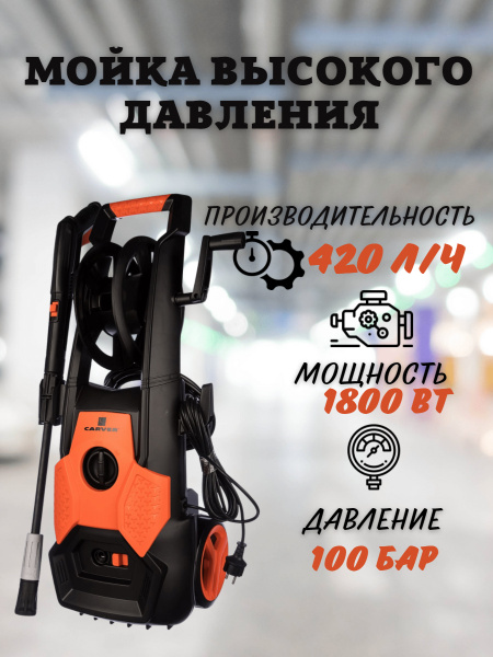 Мойка высокого давления CARVER CW-1801D/ 1800Вт; давление 100-130 бар ...