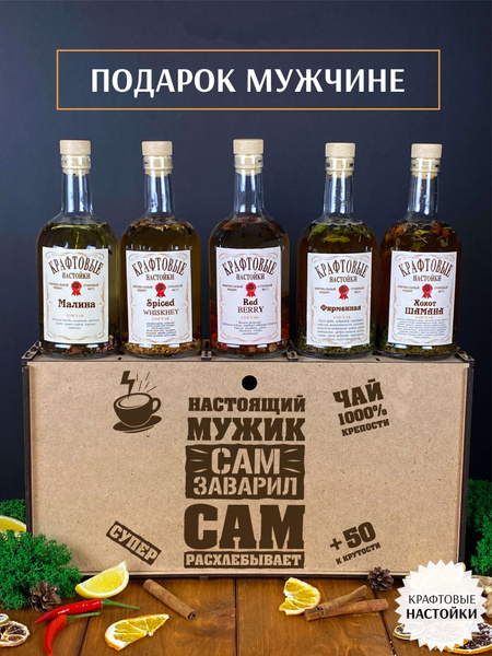 Подарочный набор для приготовления настоек мужчине и подарок на день ...