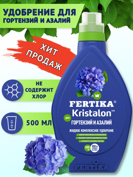 Удобрение Fertika / Фертика Kristalon для гортензий и азалий 0,5 л ...