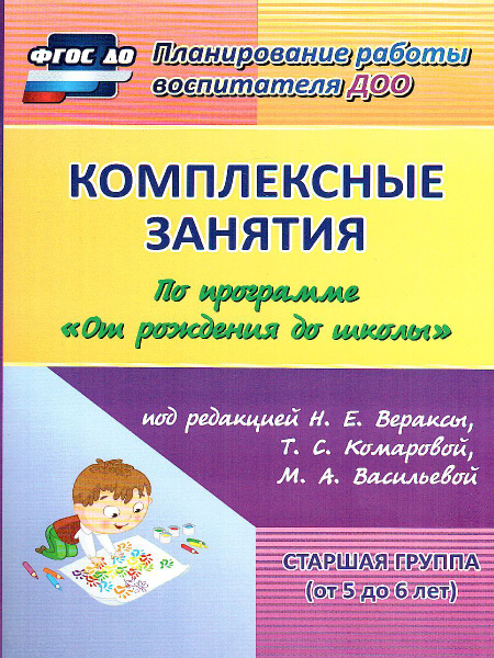 Комплексные занятия по программе "От рождения до школы". Старшая группа ...