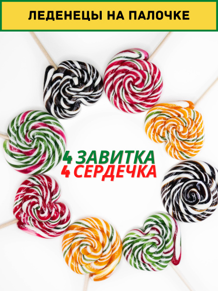 Леденцы на палочке, леденцы для торта 8 шт - купить с доставкой по ...