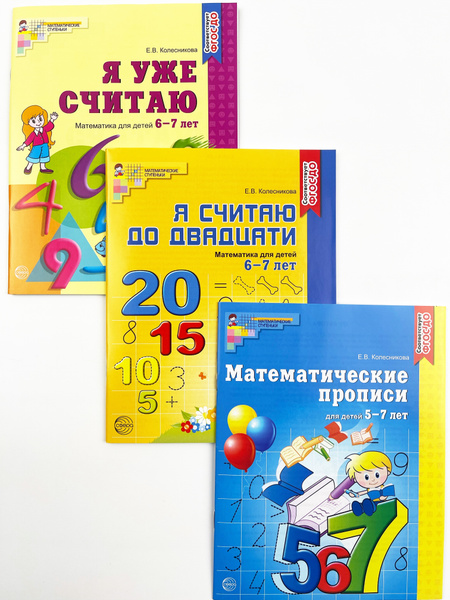 Комплект. Рабочие тетради по математике для детей 5,6,7 лет. 3 тетради ...