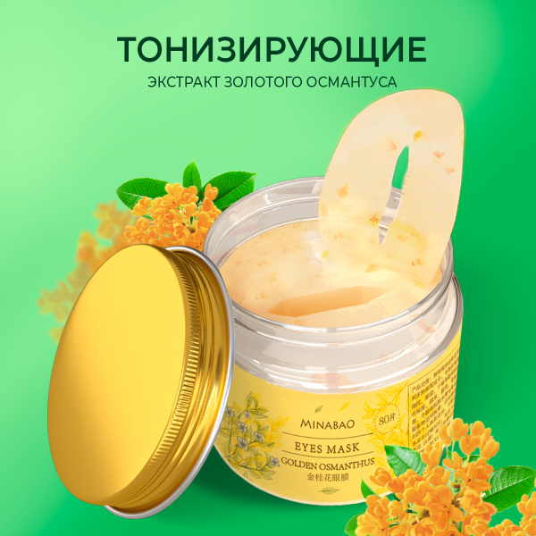 MINABAO Патчи для глаз тканевые от отеков и темных кругов. Патчи для ...