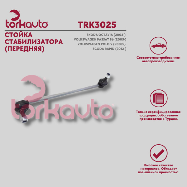 Стойка стабилизатора передняя Skoda Octavia, Rapid, Fabia Volkswagen ...