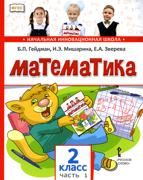 Математика. 2 класс. Учебник. В 2 частях. Часть 1 | Зверева Елизавета ...