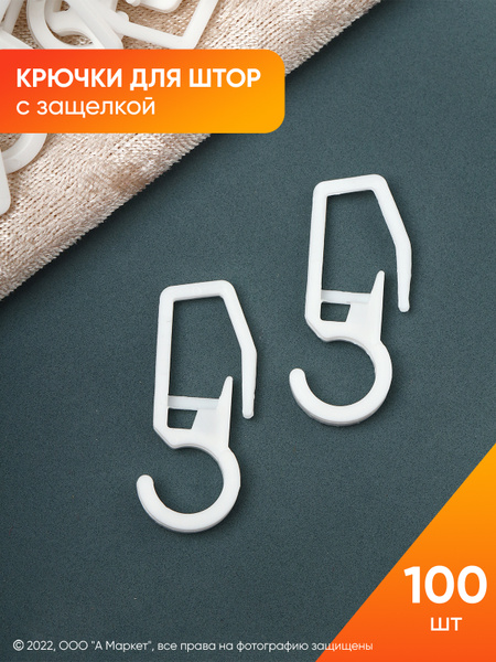 Крючки для штор с защелкой, 100 шт. купить по низкой цене с доставкой в ...