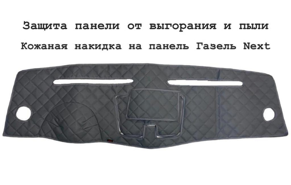 Коврик на торпедо AS Защитная накладка от выгорания на газель next ...