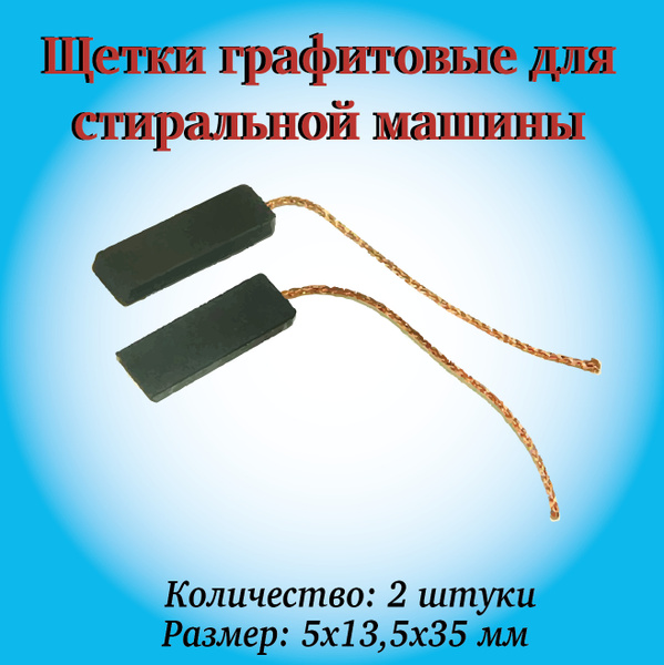 Щетки графитовые для стиральной машины Индезит / Щетки угольные на ...