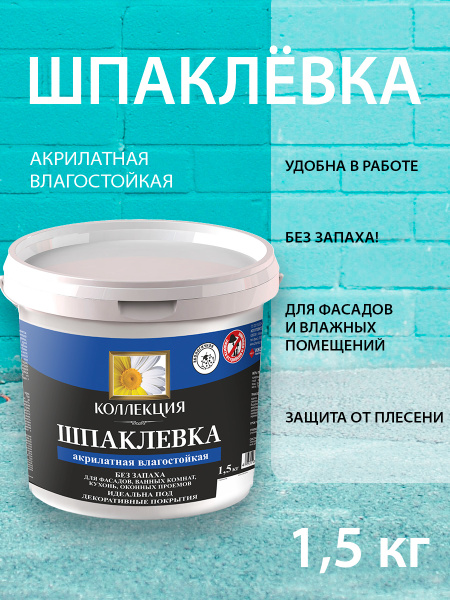 Шпатлевка для стен готовая влагостойкая КОЛЛЕКЦИЯ 1,5 кг. купить на ...