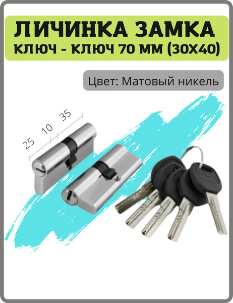 Личинка замка Punto ключ-ключ 70 мм (30x40) (25+10+35) цвет матовый ...