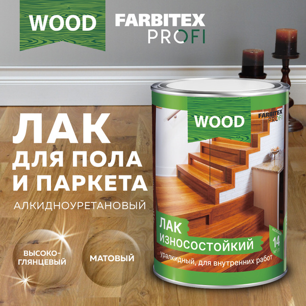 Лак для дерева паркетный алкидно-уретановый износостойкий FARBITEX ...