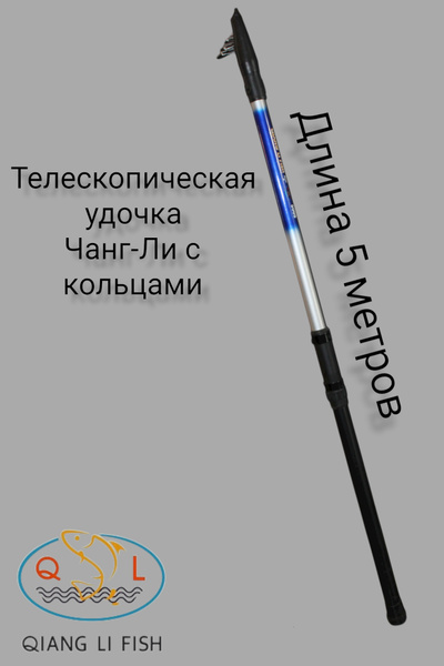 Спиннинг Qiang Li fish Телескопическая удочка с кольцами 5 метров ...