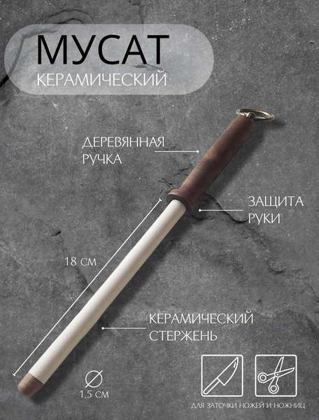 Мусат керамический 18 см / Мусат для правки и заточки кухонных ножей и ...