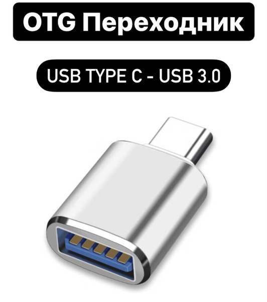 Адаптер OTG / Переходник Type - C на USB 3.0 / Type - C (Выход / Папа ...