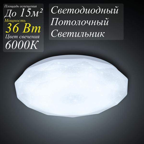 Светильник потолочный светодиодный Бриллиант 36Вт 6500К, холодный белый ...