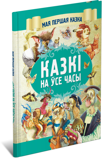Сказки на все времена. Книга на белорусском языке | Братья Гримм ...